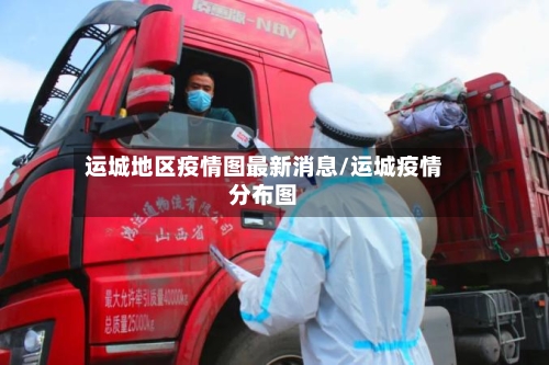运城地区疫情图最新消息/运城疫情分布图-第1张图片