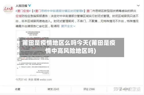 莆田是疫情地区么吗今天(莆田是疫情中高风险地区吗)-第3张图片