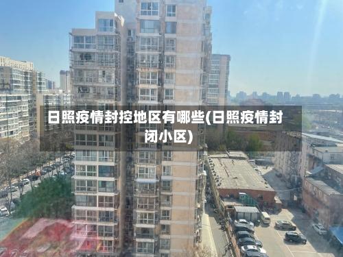 日照疫情封控地区有哪些(日照疫情封闭小区)-第1张图片