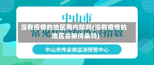 没有疫情的地区用内防吗(没有疫情的地区会被传染吗)-第1张图片
