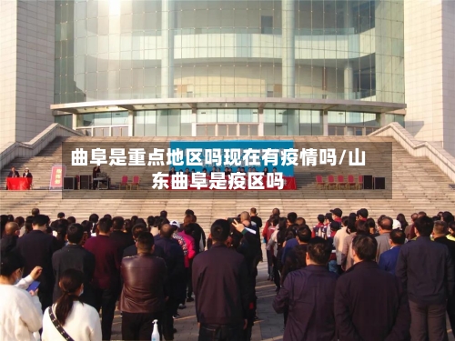 曲阜是重点地区吗现在有疫情吗/山东曲阜是疫区吗-第1张图片