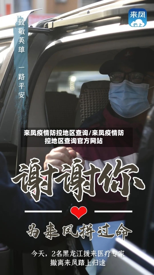 来凤疫情防控地区查询/来凤疫情防控地区查询官方网站-第1张图片