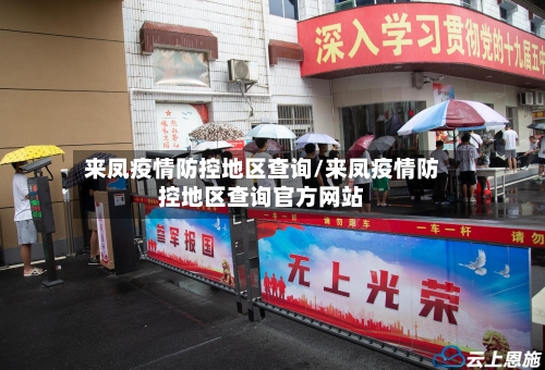 来凤疫情防控地区查询/来凤疫情防控地区查询官方网站-第3张图片