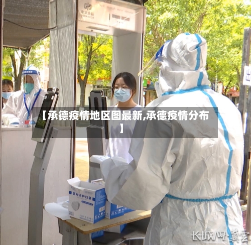【承德疫情地区图最新,承德疫情分布】-第3张图片