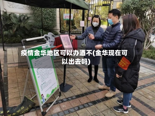 疫情金华地区可以办酒不(金华现在可以出去吗)-第1张图片