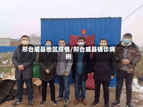 邢台威县地区疫情/邢台威县确诊病例-第1张图片