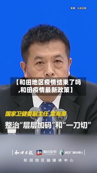 【和田地区疫情结束了吗,和田疫情最新政策】-第2张图片