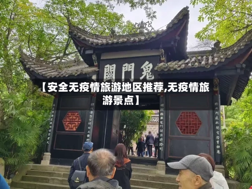 【安全无疫情旅游地区推荐,无疫情旅游景点】-第1张图片