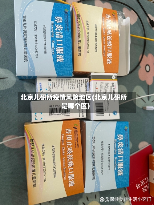 北京儿研所疫情风险地区(北京儿研所是哪个区)-第1张图片