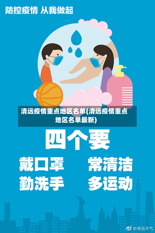 清远疫情重点地区名单(清远疫情重点地区名单最新)-第2张图片