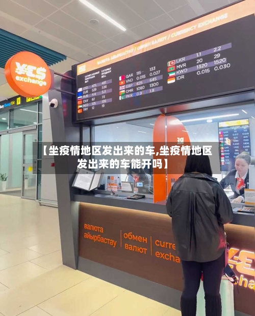 【坐疫情地区发出来的车,坐疫情地区发出来的车能开吗】-第3张图片