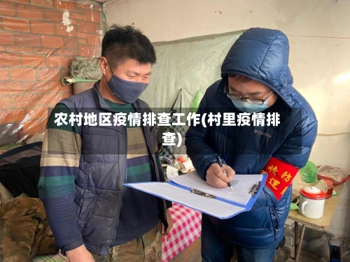 农村地区疫情排查工作(村里疫情排查)-第2张图片