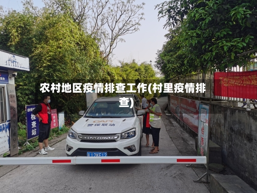 农村地区疫情排查工作(村里疫情排查)-第1张图片