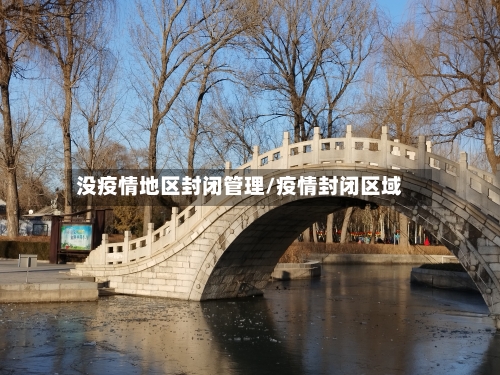 没疫情地区封闭管理/疫情封闭区域-第3张图片