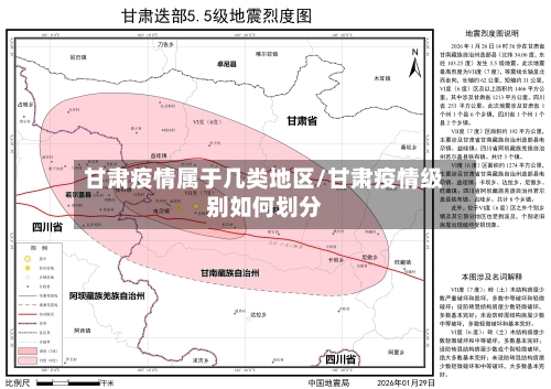 甘肃疫情属于几类地区/甘肃疫情级别如何划分-第1张图片