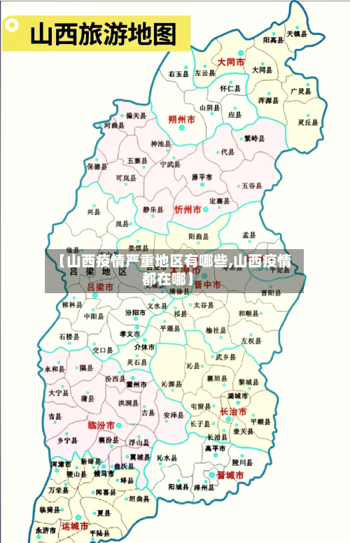 【山西疫情严重地区有哪些,山西疫情都在哪】-第2张图片