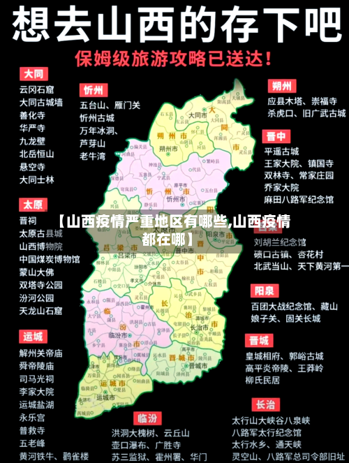 【山西疫情严重地区有哪些,山西疫情都在哪】-第1张图片