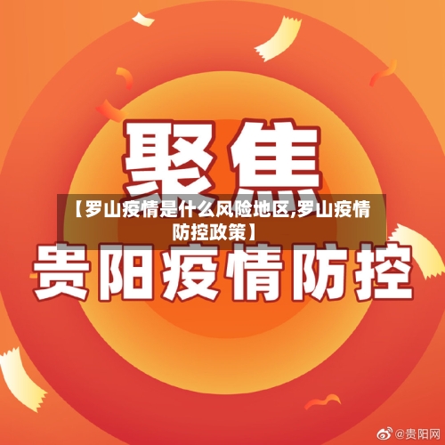 【罗山疫情是什么风险地区,罗山疫情防控政策】-第2张图片