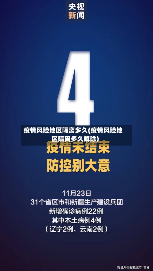 疫情风险地区隔离多久(疫情风险地区隔离多久解除)-第2张图片