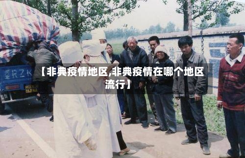 【非典疫情地区,非典疫情在哪个地区流行】-第2张图片