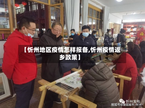 【忻州地区疫情怎样报备,忻州疫情返乡政策】-第1张图片