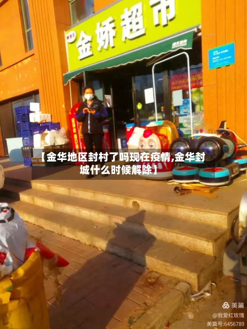 【金华地区封村了吗现在疫情,金华封城什么时候解除】-第1张图片