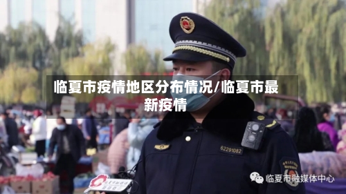 临夏市疫情地区分布情况/临夏市最新疫情-第2张图片