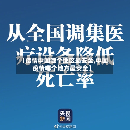 【疫情中国哪个地区最安全,中国疫情哪个地方最安全】-第1张图片