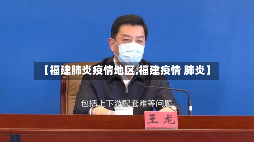 【福建肺炎疫情地区,福建疫情 肺炎】-第2张图片