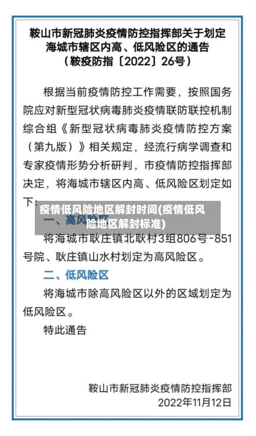 疫情低风险地区解封时间(疫情低风险地区解封标准)-第1张图片