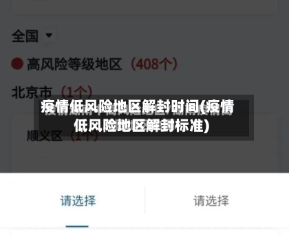 疫情低风险地区解封时间(疫情低风险地区解封标准)-第2张图片