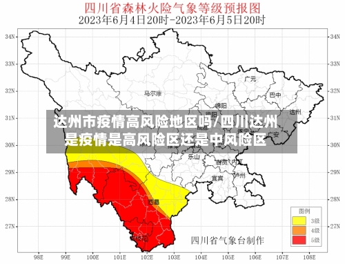 达州市疫情高风险地区吗/四川达州是疫情是高风险区还是中风险区-第1张图片