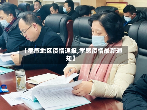 【孝感地区疫情速报,孝感疫情最新通知】-第1张图片