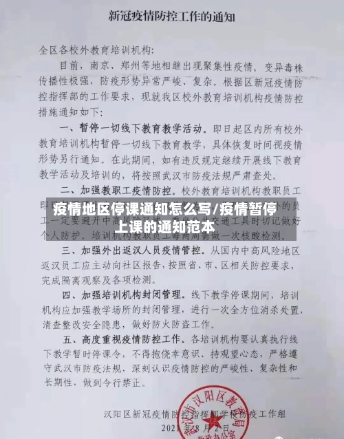 疫情地区停课通知怎么写/疫情暂停上课的通知范本-第2张图片
