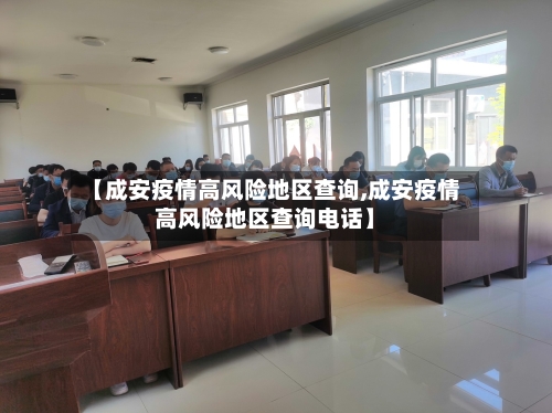 【成安疫情高风险地区查询,成安疫情高风险地区查询电话】-第2张图片