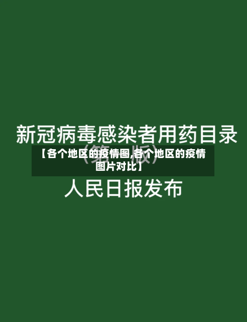 【各个地区的疫情图,各个地区的疫情图片对比】-第1张图片