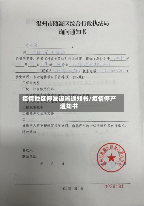 疫情地区停发设置通知书/疫情停产通知书-第1张图片
