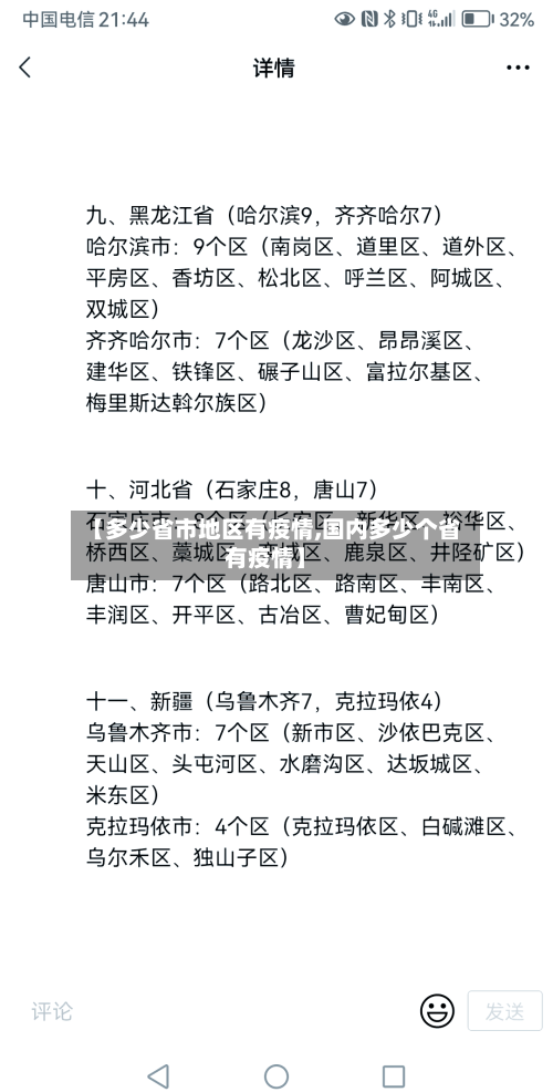 【多少省市地区有疫情,国内多少个省有疫情】-第1张图片