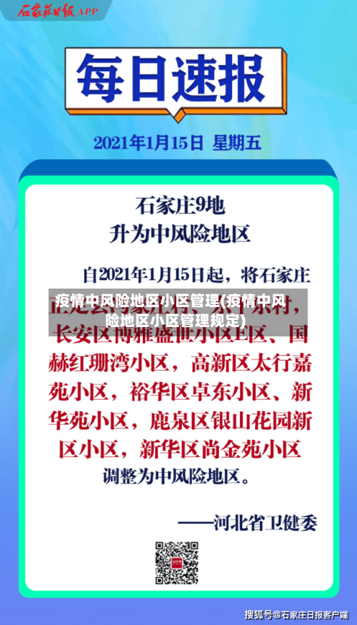 疫情中风险地区小区管理(疫情中风险地区小区管理规定)-第1张图片
