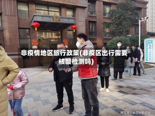 非疫情地区旅行政策(非疫区出行需要核酸检测吗)-第1张图片