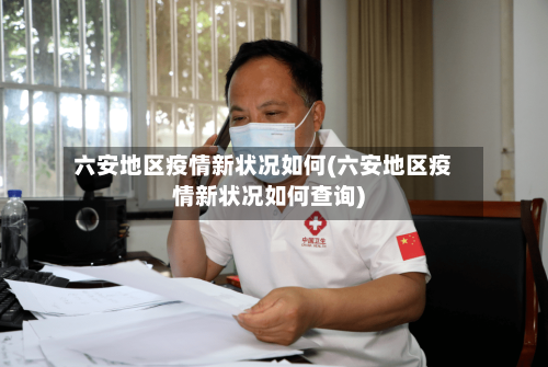 六安地区疫情新状况如何(六安地区疫情新状况如何查询)-第2张图片