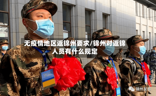 无疫情地区返锦州要求/锦州对返锦人员有什么规定-第1张图片