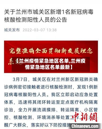 【兰州疫情紧急地区名单,兰州疫情紧急地区名单最新】-第1张图片
