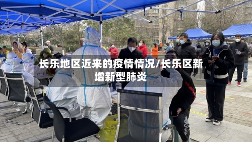 长乐地区近来的疫情情况/长乐区新增新型肺炎-第1张图片