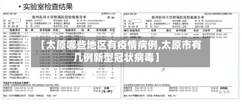 【太原哪些地区有疫情病例,太原市有几例新型冠状病毒】-第2张图片