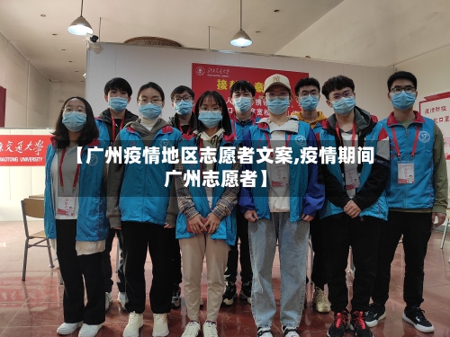 【广州疫情地区志愿者文案,疫情期间广州志愿者】-第3张图片