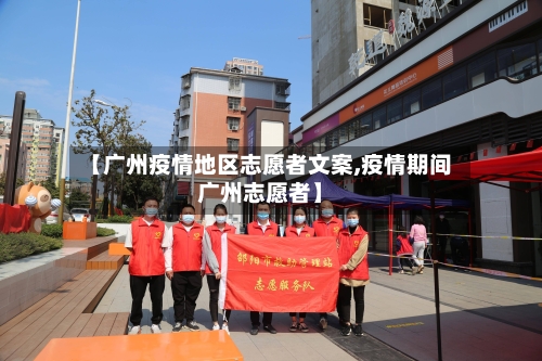 【广州疫情地区志愿者文案,疫情期间广州志愿者】-第1张图片