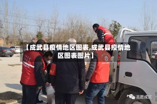 【成武县疫情地区图表,成武县疫情地区图表图片】-第1张图片