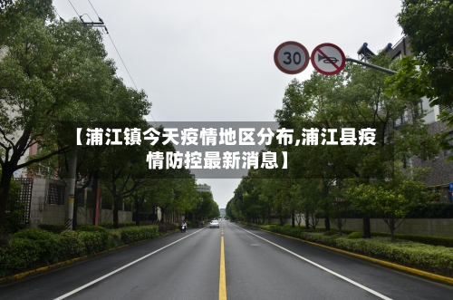 【浦江镇今天疫情地区分布,浦江县疫情防控最新消息】-第1张图片