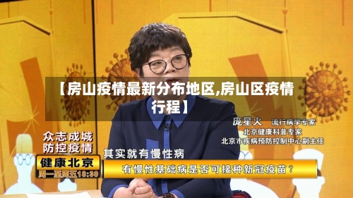 【房山疫情最新分布地区,房山区疫情行程】-第1张图片